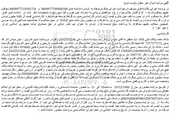 مزایده فروش ملک تحت پلاک ثبتی 456- 43  