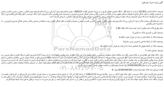 مزایده شش دانگ عرصه و اعیان پلاک ثبتی 64 فرعی از 34 اصلی