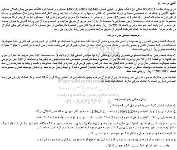 مزایده فروش یک قطعه زمین مسکونی به مساحت 189/10 متر مربع