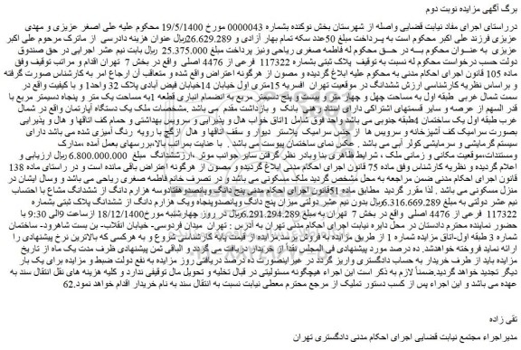 مزایده فروش پلاک ثبتی بشماره 117322 فرعی از 4476 اصلی