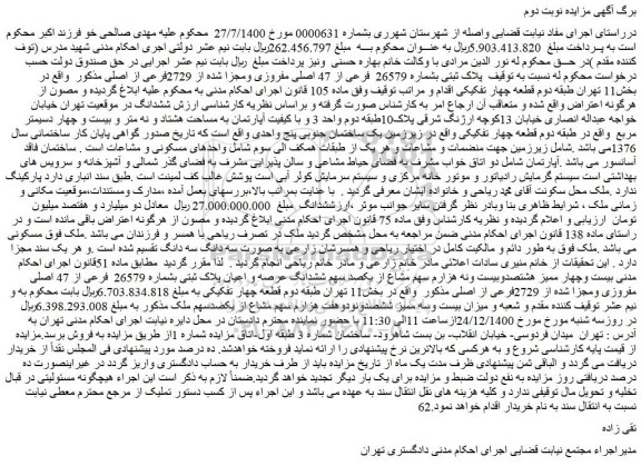 مزایده فروش ملک به پلاک ثبتی بشماره 26579 فرعی از 47 اصلی