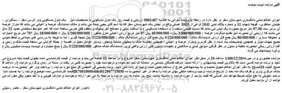 مزایده فروش یک منزل مسکونی