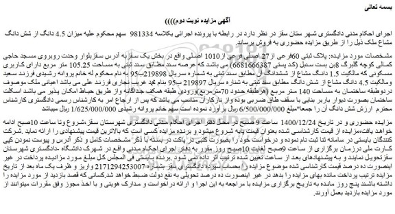مزایده فروش  پلاک ثبتی 60فرعی از27 اصلی فرعی از1010 اصلی 