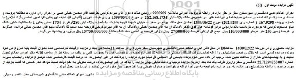 مزایده فروش  ملک پلاک ثبتی 262.168.1734  