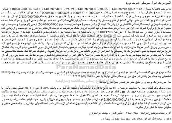مزایده فروش شش دانگ یک قطعه زمین به مساحت عرصه 1012 مترمربع با کاربری تاسیسات و تجهیزات شهری با پلاک 2097 فرعی از 3871 اصلی 