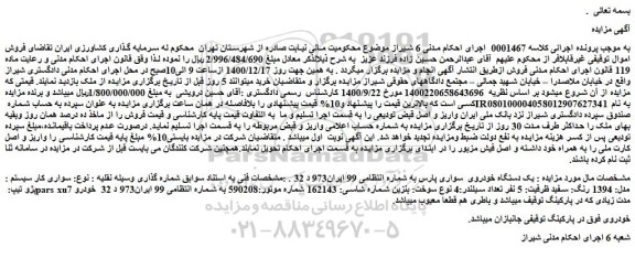 مزایده فروش  یک دستگاه خودروی  سواری پارس 