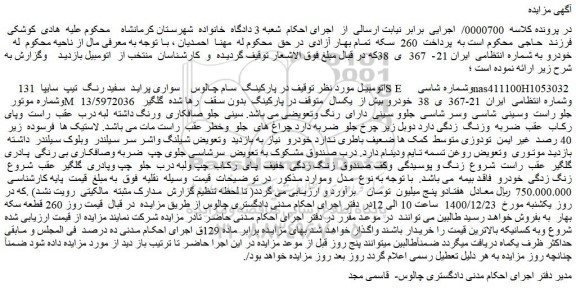 مزایده فروش خودرو سواری پراید سفید رنگ تیپ سایپا 131 SE