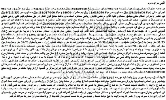 مزایده فروش ملک یک قطعه باغ کشاورزی