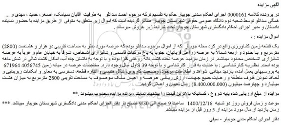 مزایده فروش یک قطعه زمین کشاورزی  