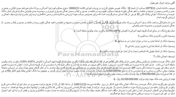 مزایده  فروش شش دانگ عرصه و سه دانگ اعیانی پلاک ثبتی 50 فرعی از 34 اصلی 