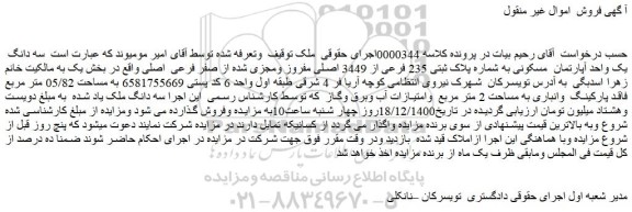 مزایده فروش سه دانگ یک واحد آپارتمان مسکونی به شماره پلاک ثبتی 235 فرعی از 3449 اصلی مفروز ومجزی شده از صفر فرعی اصلی