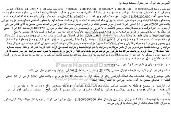 مزایده فروش  پلاک ثبتی 2060 فرعی از 20 اصلی 