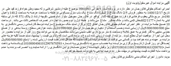 مزایده  فروش 2/5 دانگ مشاع از شش دانگ مشاع  یک باب منزل مسکونی 
