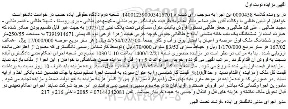 مزایده فروش یکباب منزل مسکونی تحت پلاک ثبتی 1075/12