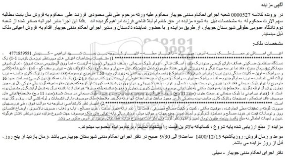 مزایده فروش یک دستگاه ساختمان مسکونی ...
