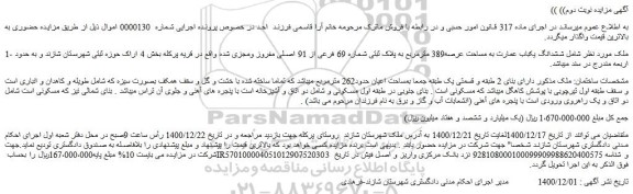 مزایده فروش  ششدانگ یکباب عمارت به مساحت عرصه389 مترمربع به پلاک ثبتی شماره 69 فرعی از 91 اصلی مفروز ومجزی شده 