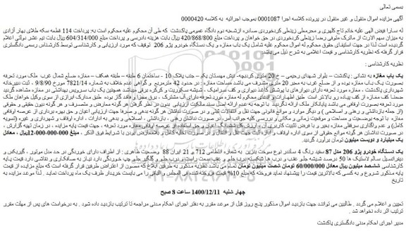مزایده فروش یک باب مغازه -یک دستگاه خودرو پژو 206 مدل 87 سفید رنگ 4 سلندر