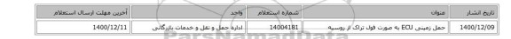 حمل زمینی ECU به صورت فول تراک از روسیه
