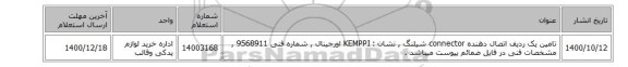 تامین یک ردیف اتصال دهنده connector شیلنگ , نشان : KEMPPI اورجینال ,  شماره فنی 9568911 , مشخصات فنی در فایل ضمائم پیوست میباشد .