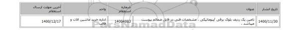 تامین یک ردیف بلوک ‎برقی /پنوماتیکی‏ ، مشخصات فنی در فایل ضمائم  پیوست میباشد .