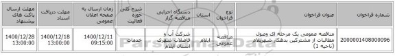 مناقصه عمومی یک مرحله ای وصول مطالبات از مشترکین بدهکار شهریلام (ناحیه 1)