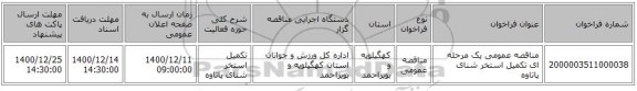 مناقصه عمومی یک مرحله ای تکمیل استخر شنای پاتاوه