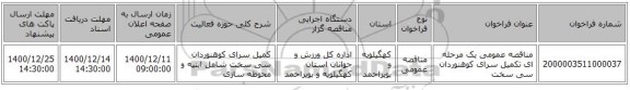 مناقصه عمومی یک مرحله ای تکمیل سرای کوهنوردان سی سخت
