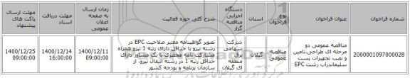 مناقصه عمومی دو مرحله ای طراحی،تامین و نصب تجهیزات پست سلیماندراب رشت EPC