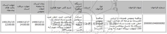 مناقصه عمومی همزمان با ارزیابی (فشرده) دو مرحله ای طراحی، خرید، حمل، نصب وتست و راه اندازی  یک دستگاه رله باسبار پروتکشن  پست 230 کیلوولت نیروگاه جهرم (به روش