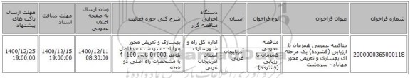 مناقصه عمومی همزمان با ارزیابی (فشرده) یک مرحله ای بهسازی و تعریض محور مهاباد - سردشت