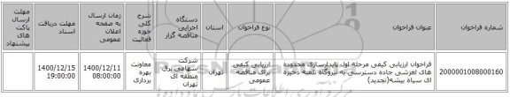 فراخوان ارزیابی کیفی مرحله اول پایدارسازی محدوده های لغزشی جاده دسترسی به نیروگاه تلمبه ذخیره ای سیاه بیشه(تجدید)