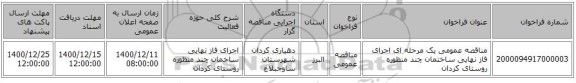 مناقصه عمومی یک مرحله ای اجرای فاز نهایی ساختمان چند منظوره روستای کردان 