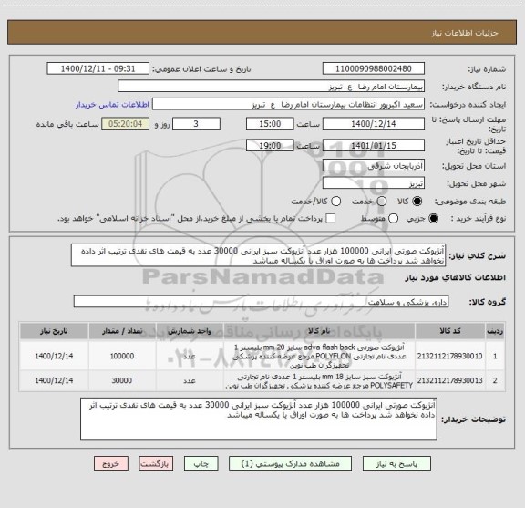 استعلام آنژیوکت صورتی ایرانی 100000 هزار عدد آنژیوکت سبز ایرانی 30000 عدد به قیمت های نقدی ترتیب اثر داده نخواهد شد پرداخت ها به صورت اوراق یا یکساله میباشد 
