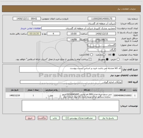 استعلام کد کالا مشابه می باشد خرید بر اساس لیست پیوست