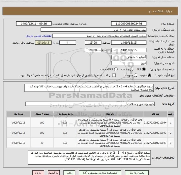 استعلام سوند فوگارتی شماره 4 - 3 - 2 افراد بومی در اولویت میباشند اقلام باید دارای برچسب اصالت کالا بوده کد کالا مشابه میباشد
