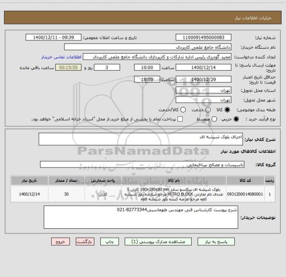 استعلام اجرای بلوک شیشه ای