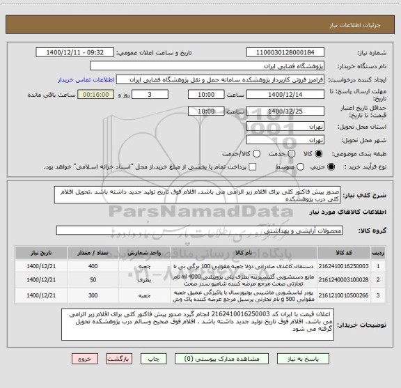استعلام صدور پیش فاکتور کلی برای اقلام زیر الزامی می باشد. اقلام فوق تاریخ تولید جدید داشته باشد .تحویل اقلام کلی درب پژوهشکده