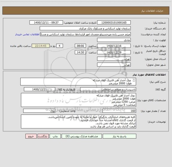 استعلام  ورق آجدار آهن فابریک فولاد مبارکه
طول: 2000 میلی متر
عرض: 1250 میلی متر 
ضخامت: 5 میلی متر