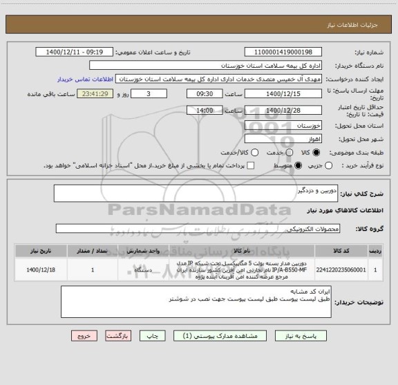 استعلام دوربین و دزدگیر