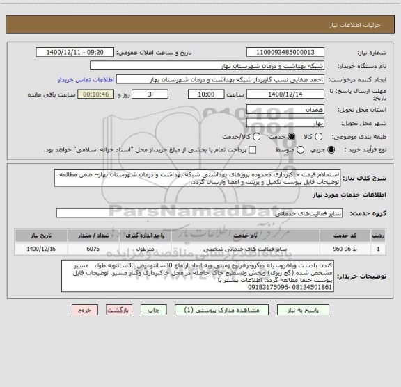 استعلام استعلام قیمت خاکبرداری محدوده پروژهای بهداشتی شبکه بهداشت و درمان شهرستان بهار-- ضمن مطالعه توضیحات فایل پیوست تکمیل و پرینت و امضا وارسال گردد.
