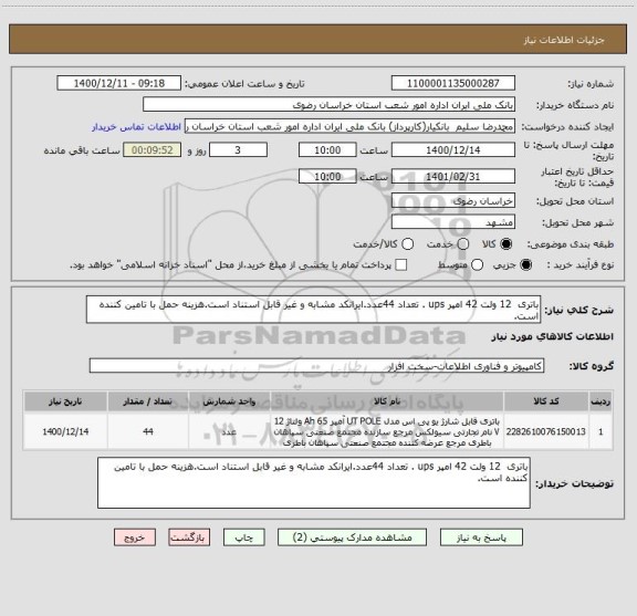 استعلام باتری  12 ولت 42 امپر ups . تعداد 44عدد.ایرانکد مشابه و غیر قابل استناد است.هزینه حمل با تامین کننده است.