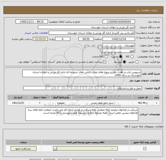 استعلام سرویس ایاب و ذهاب ناظرین پروژه های تملک دارایی های سرمایه ای اداره کل ورزش و جوانان استان خوزستان در سال 1400