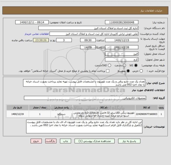 استعلام تعداد یک عدد جارو برقی و یک عدد تلویزیون با مشخصات فایل پیوست تهیه نماید پرداخت بصورت اسناد خزانه با نماد اخزا 002 می باشد