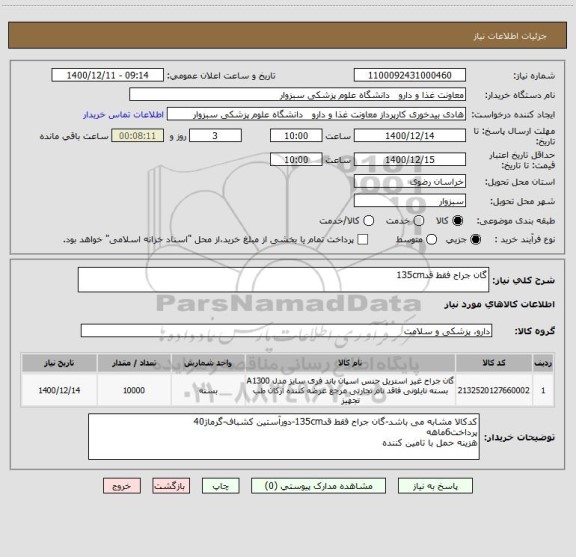 استعلام گان جراح فقط قد135cm