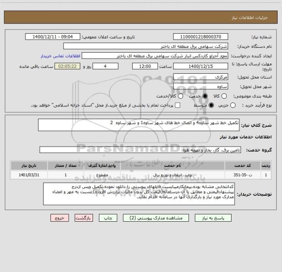 استعلام تکمیل خط شهر ساوه4 و اتصال خط های شهر ساوه1 و شهر ساوه  2