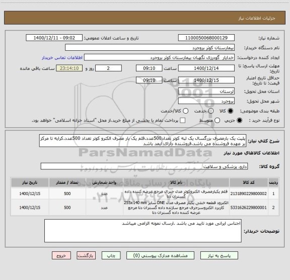 استعلام پلیت یک بارمصرف بزرگسال یک لبه کوتر تعداد500عدد.قلم یک بار مصرف الکترو کوتر تعداد 500عدد.کرایه تا مرکز بر عهده فروشنده می باشد.فروشنده دارای ایمد باشد