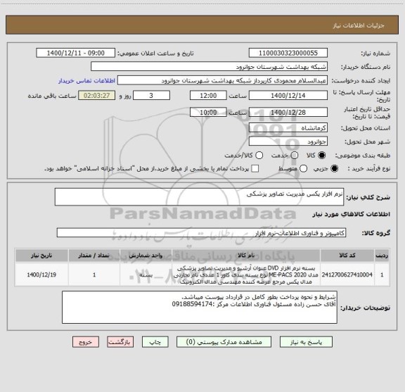استعلام نرم افزار پکس مدیریت تصاویر پزشکی