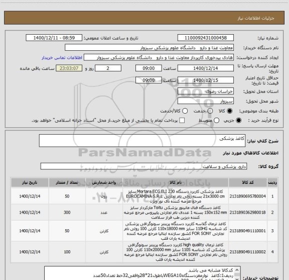 استعلام کاغذ پزشکی