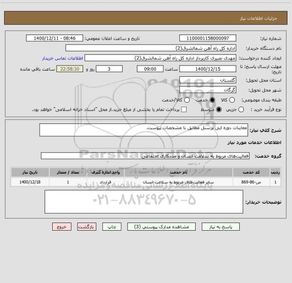 استعلام معاینات دوره ایی پرسنل مطابق با مشخصات پیوست.