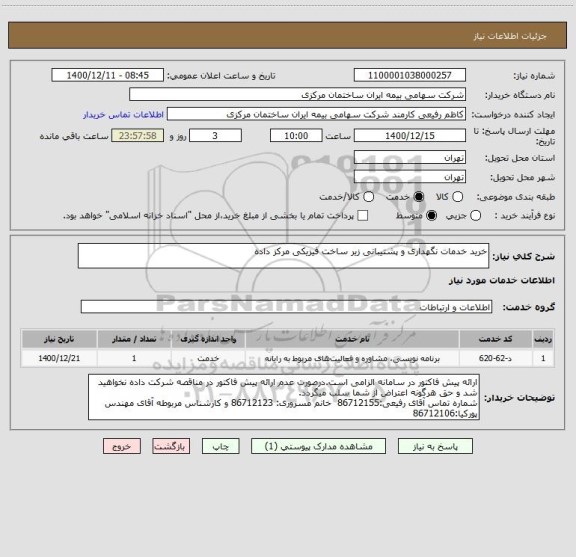 استعلام خرید خدمات نگهداری و پشتیبانی زیر ساخت فیزیکی مرکز داده 